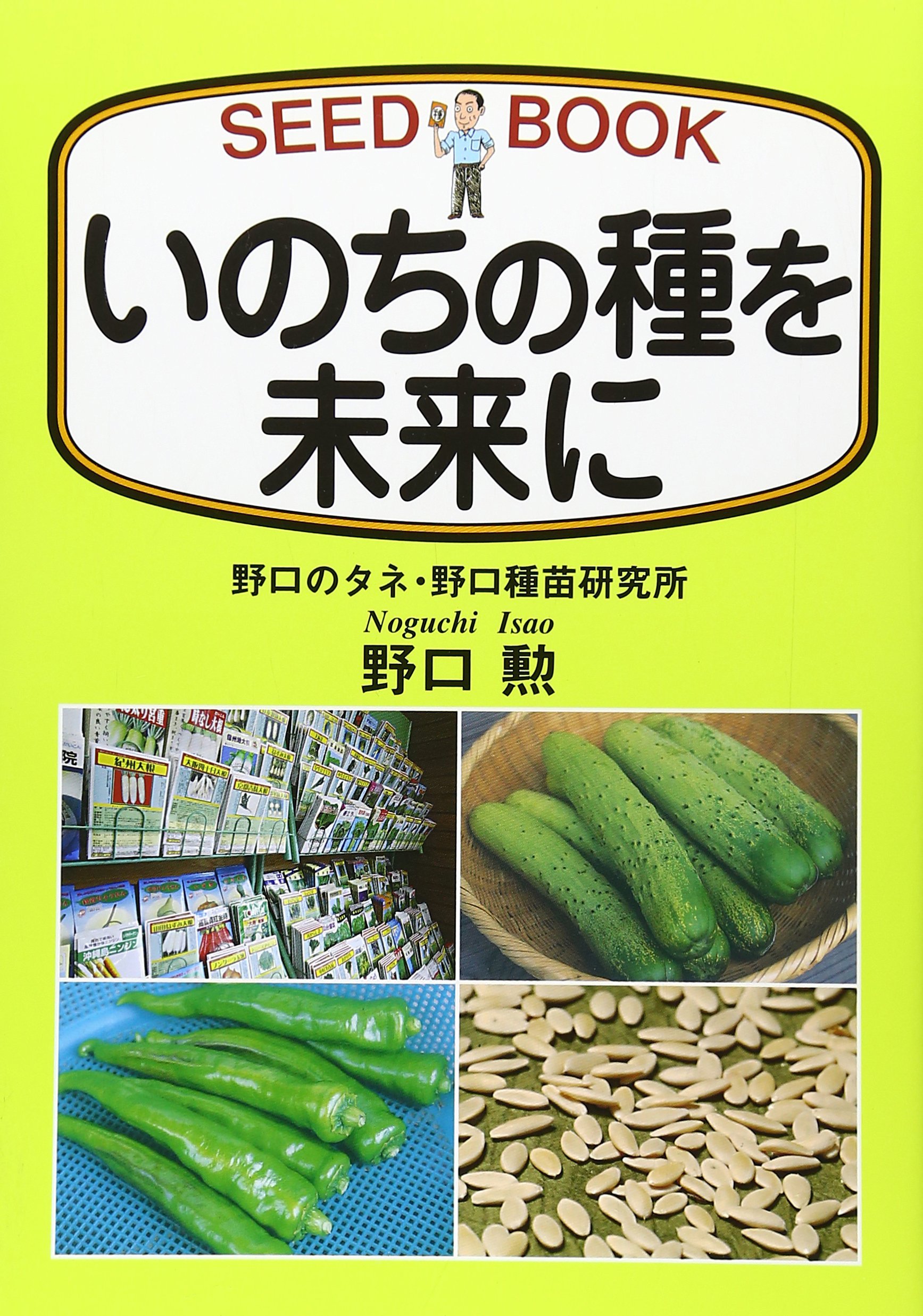 いのちの種を未来に | 野口 勲 |本 | 通販 | Amazon